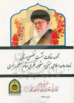 مجموعه مقالات نشست تخصصی ناجا و جامعه اسلامی مبتنی بر منظومه فکری مقام معظم رهبری