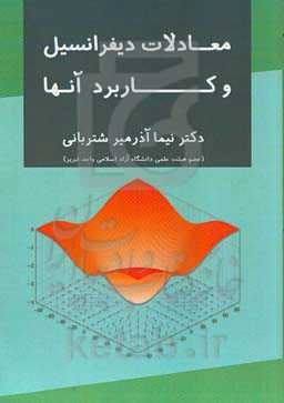 معادلات دیفرانسیل و کاربرد آنها