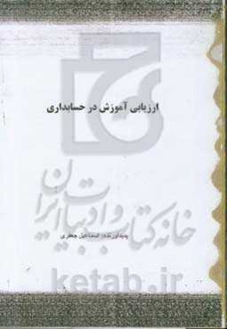 ارزیابی آموزش در حسابداری