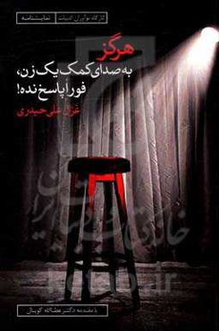 هرگز به صدای کمک یک زن، فورا پاسخ نده