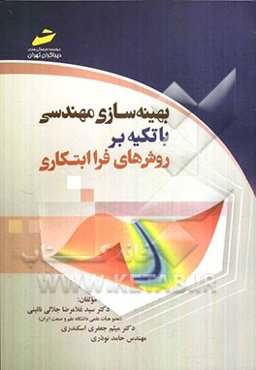 بهینه‌سازی مهندسی با تکیه بر روش‌های فرا ابتکاری