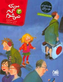 من که گم نمی‌شوم: راهکارهای لازم هنگام گم‌شدن