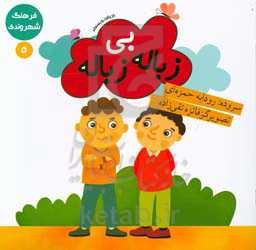 زباله بی زباله