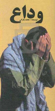 وداع: نمایشنامه (با موضوع دفاع مقدس)