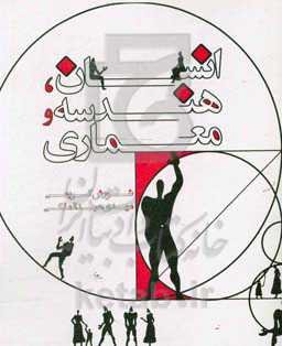 انسان، هندسه و معماری