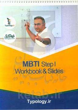 کتاب کار MBTI Step 1