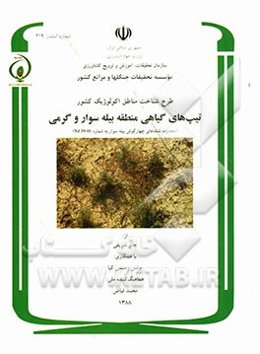 طرح شناخت مناطق اکولوژیک کشور: تیپ‌های گیاهی منطقه بیله سوار و گرمی (محدوده نقشه‌های چهارگوش بیله سوار به شماره (N.1 39-01)