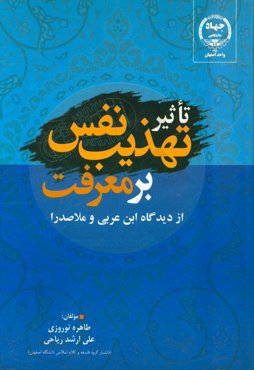 تاثیر تهذیب نفس بر معرفت: از دیدگاه ابن عربی و ملاصدرا