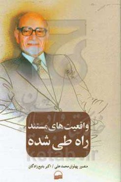 واقعیت‌های مستند "راه طی شده"