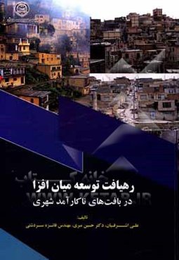 رهیافت توسعه میان‌افزا در بافت‌های ناکارآمد شهری