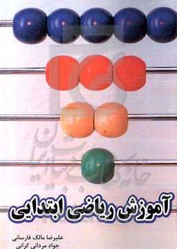 آموزش ریاضی ابتدایی (روش‌های تدریس نوین ریاضی ابتدایی) "ویژه آموزگاران، دانشجویان و خانواده‌ها"