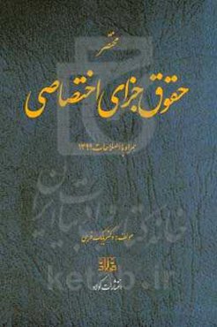 مختصر حقوق جزای اختصاصی