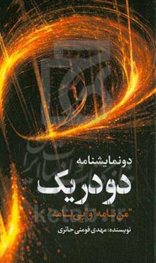 دو در یک (دو نمایشنامه؛ "من‌نامه" و "پی‌نامه")