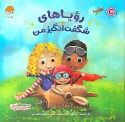 رویاهای شگفت‌انگیز من