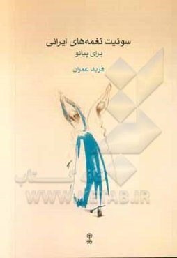 سوئیت نغمه‌های ایرانی برای پیانو