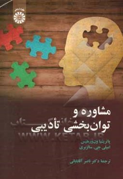 مشاوره و توان‌بخشی تادیبی