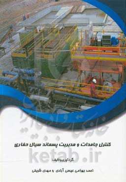 کنترل جامدات و مدیریت پسماند سیال حفاری