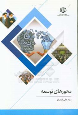محورهای توسعه