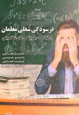 فرسودگی شغلی معلمان و ارتباط آن با ویژگی‌های شخصیتی