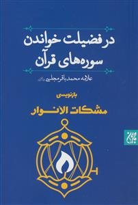 در فضیلت خواندن سوره های قرآن -بازنویسی مشکات الانوار