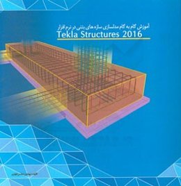 آموزش گام به گام مدلسازی سازه‌های بتنی در نرم‌افزار Tekla structures 2016 (به روش انجام پروژه)