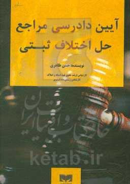 آیین دادرسی مراجع حل اختلاف ثبتی