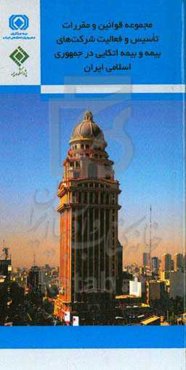 مجموعه قوانین و مقررات تأسیس و فعالیت شرکت‌های بیمه و بیمه اتکایی در جمهوری اسلامی ایران