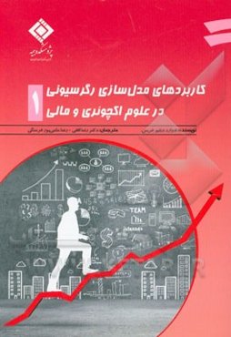 کاربردهای مدل‌سازی رگرسیونی در علوم اکچوئری و مالی