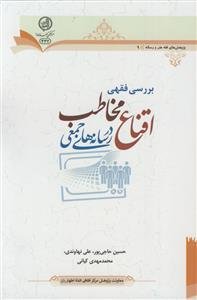 بررسی فقهی اقناع مخاطب در رسانه های جمعی