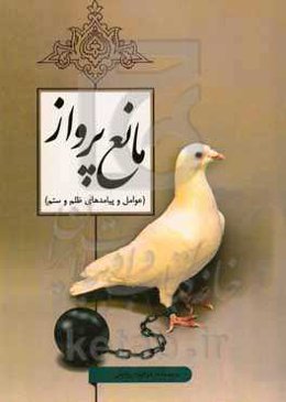 مانع پرواز: عوامل و پیامدهای ظلم و ستم