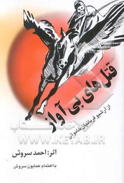 قتل‌های بی آواز از آرشیو قربانیان خاموش