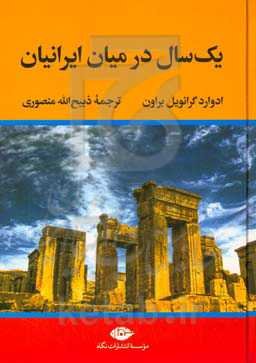 یک سال در میان ایرانیان