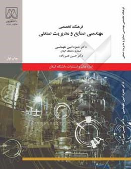 فرهنگ تخصصی مهندسی صنایع و مدیریت صنعتی