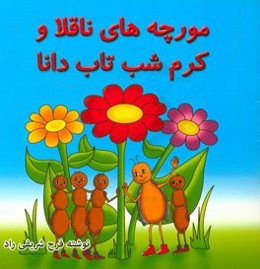 مورچه‌های ناقلا و کرم شب‌تاب دانا