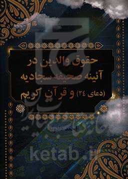 حقوق والدین در آینه‌ی صحیفه سجادیه (دعای 24) و قرآن کریم