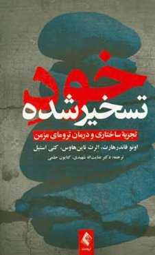 خود تسخیر شده: تجزیه ساختاری و درمان ترومای مزمن
