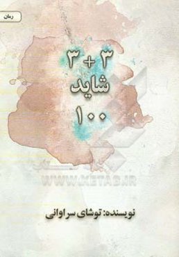 3 + 3 شاید 100