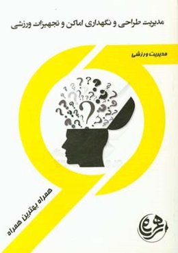 مدیریت طراحی و نگهداری اماکن و تجهیزات ورزشی