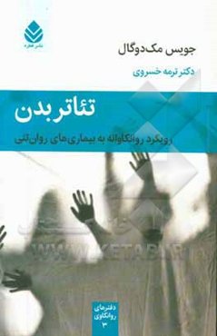تئاتر بدن: رویکرد روانکاوانه به بیماری‌های روان‌تنی