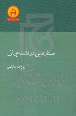 جستارهایی در فلسفه یونانی