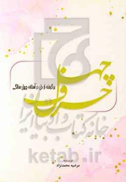 چهل حرف برگرفته از دل در آستانه چهل سالگی