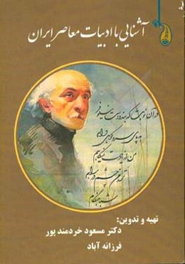 آشنایی با ادبیات معاصر