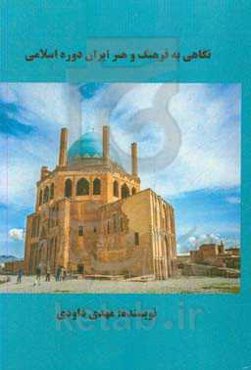 نگاهی به فرهنگ و هنر ایران دوره اسلامی