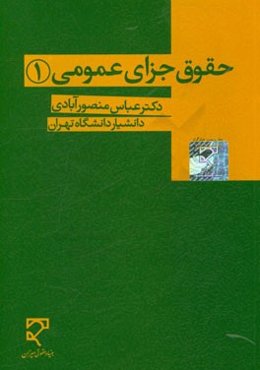 حقوق جزای عمومی 1