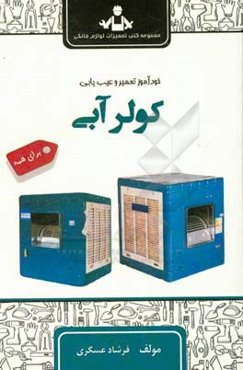 خودآموز تعمیر و سرویس نگهداری کولر آبی