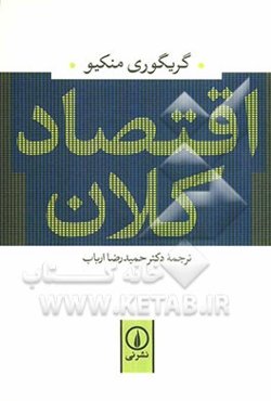 اقتصاد کلان