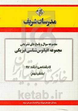 مجموعه سوال و پاسخ‌های تشریحی مجموعه اقیانوس‌شناسی فیزیکی کارشناسی ارشد 97 (سری نهم)