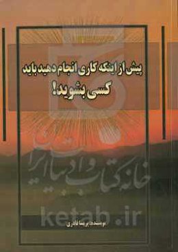 پیش از اینکه کاری انجام دهید باید کسی بشوید