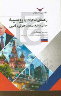 راهنمای صادرات به روسیه: مبتنی بر ظرفیت‌های حقوقی و قانونی