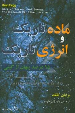 ماده تاریک و انرژی تاریک: 95 درصد پنهان از گیتی